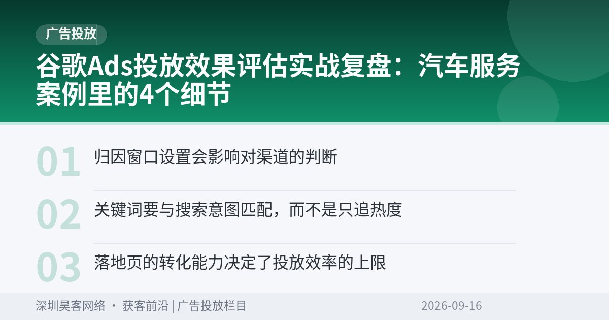 谷歌Ads投放效果评估实战复盘:汽车服务案例里的4个细节