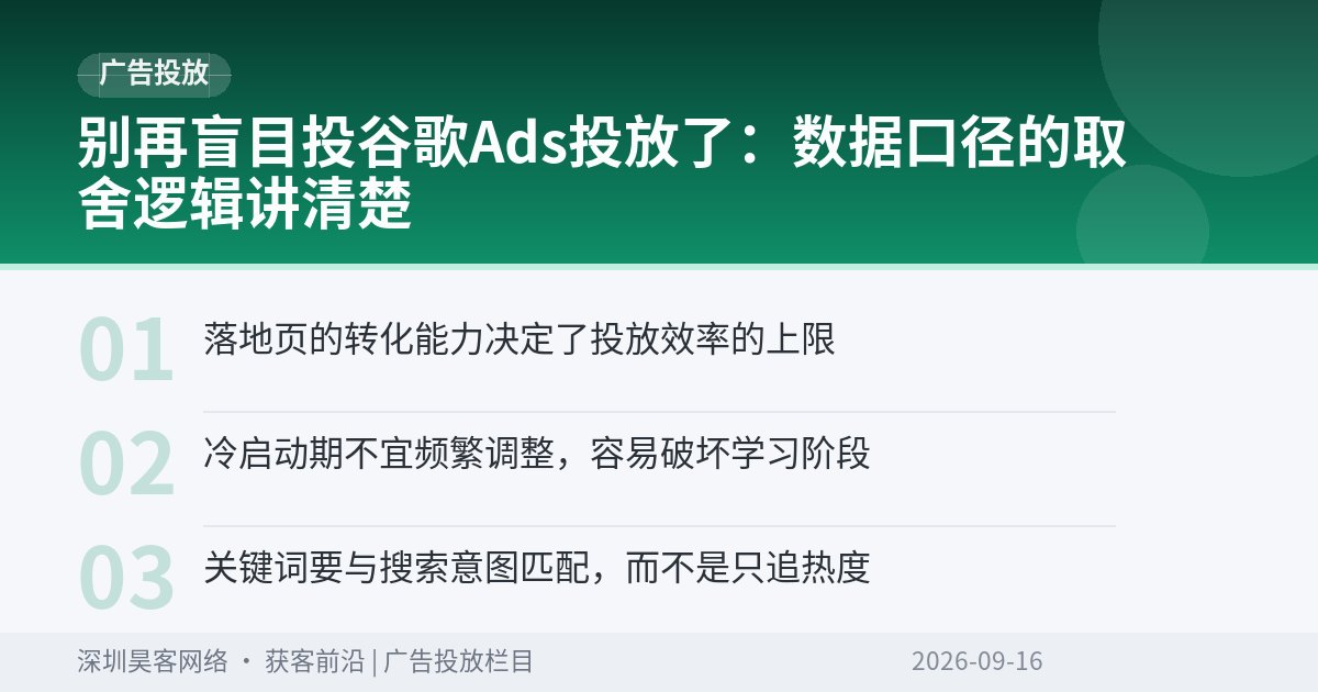 别再盲目投谷歌Ads投放了：数据口径的取舍逻辑讲清楚