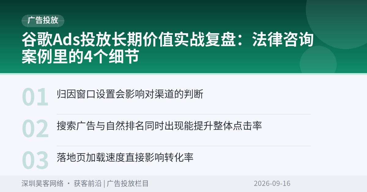 谷歌Ads投放长期价值实战复盘：法律咨询案例里的4个细节
