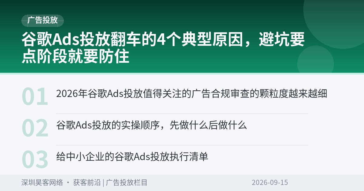谷歌Ads投放翻车的4个典型原因，避坑要点阶段就要防住