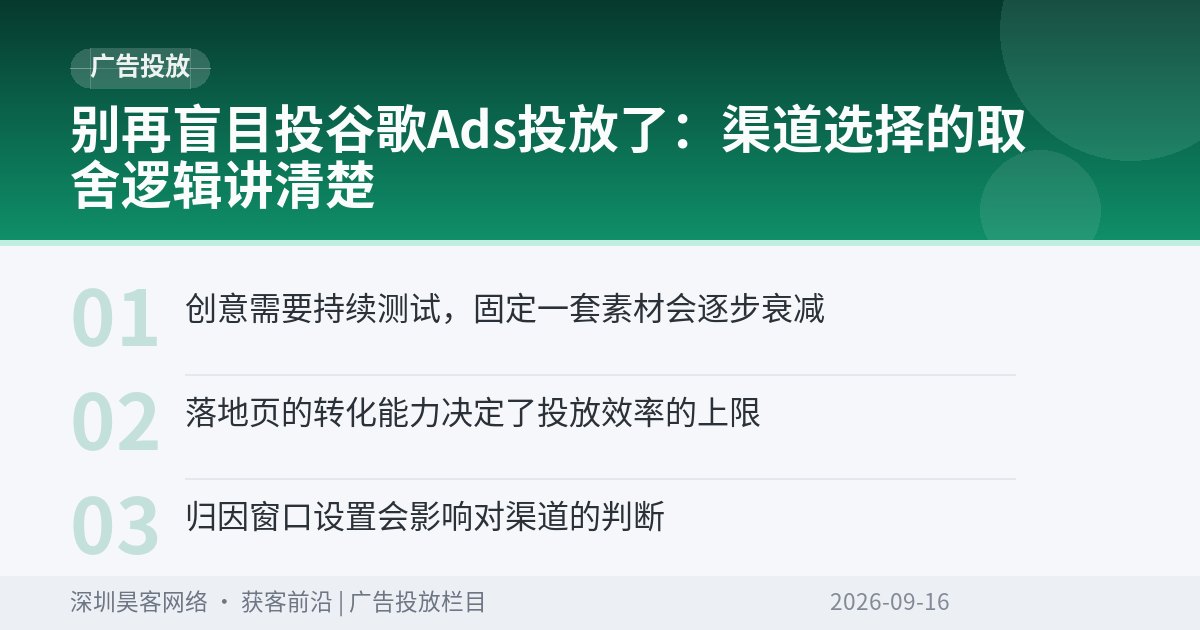 别再盲目投谷歌Ads投放了：渠道选择的取舍逻辑讲清楚