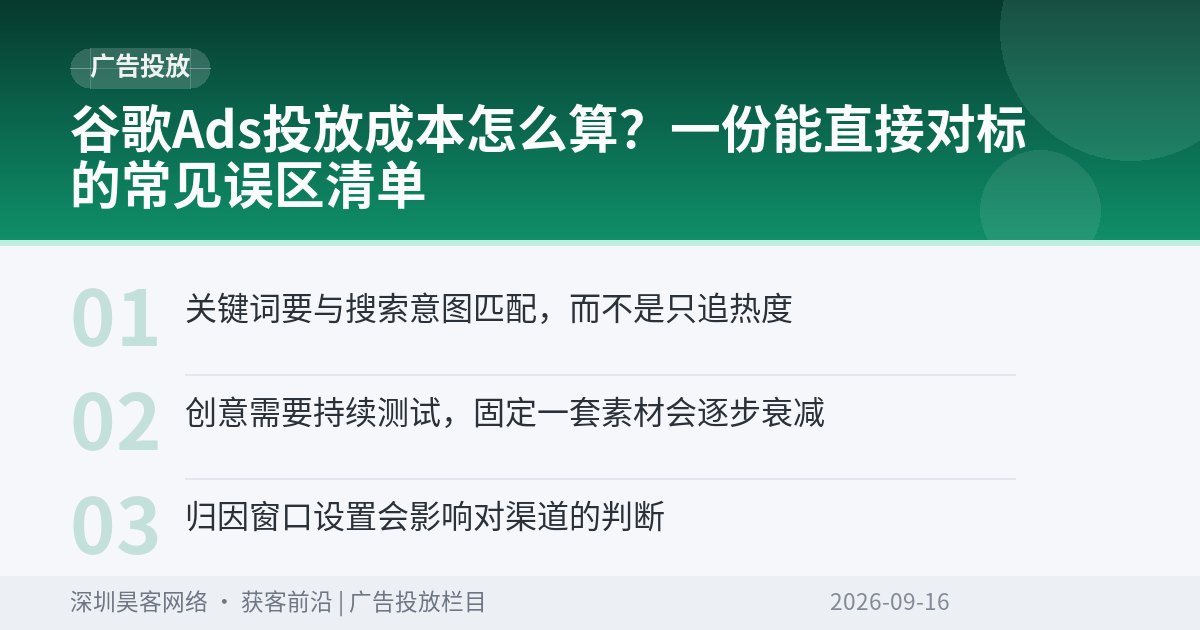 谷歌Ads投放成本怎么算？一份能直接对标的常见误区清单