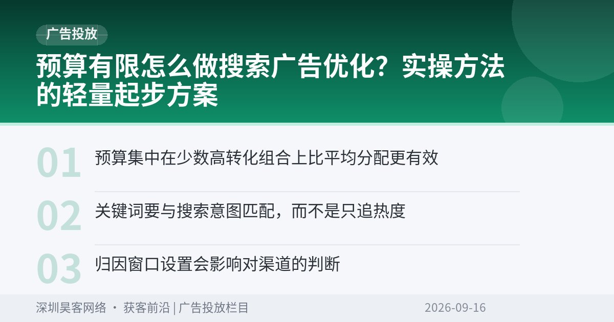 预算有限怎么做搜索广告优化?实操方法的轻量起步方案