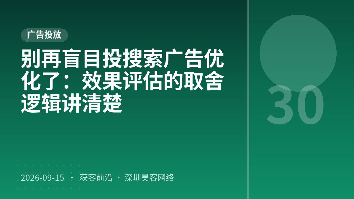 别再盲目投搜索广告优化了:效果评估的取舍逻辑讲清楚