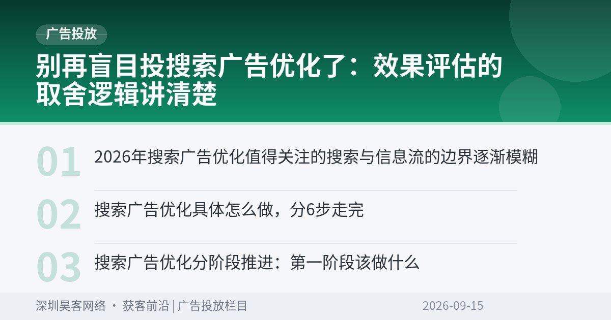 别再盲目投搜索广告优化了:效果评估的取舍逻辑讲清楚