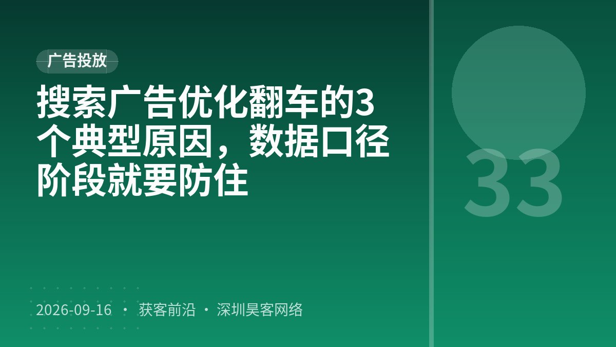 搜索广告优化翻车的3个典型原因,数据口径阶段就要防住