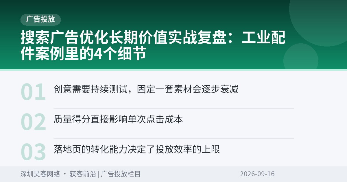 搜索广告优化长期价值实战复盘：工业配件案例里的4个细节