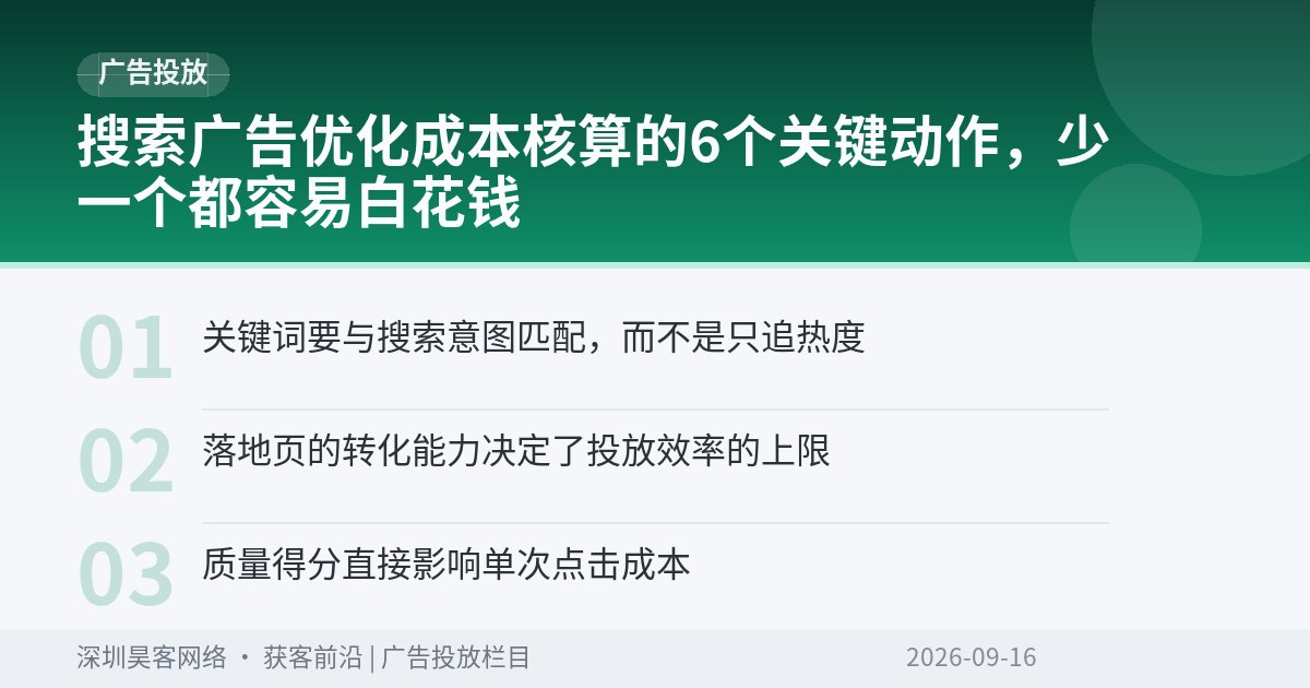 搜索广告优化成本核算的6个关键动作，少一个都容易白花钱