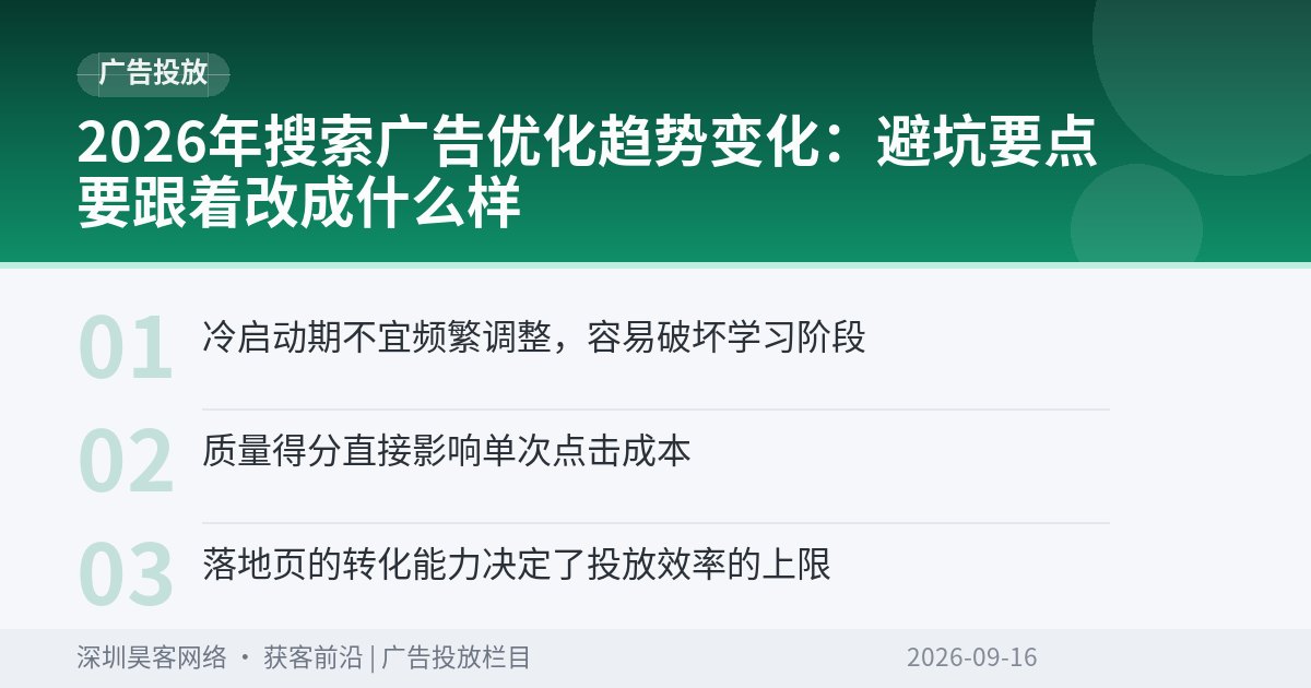 2026年搜索广告优化趋势变化：避坑要点要跟着改成什么样