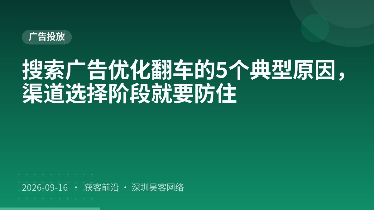 搜索广告优化翻车的5个典型原因，渠道选择阶段就要防住
