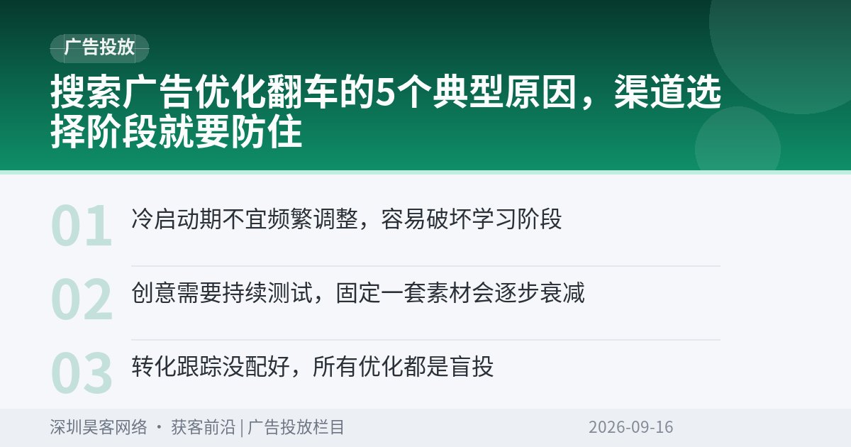 搜索广告优化翻车的5个典型原因，渠道选择阶段就要防住