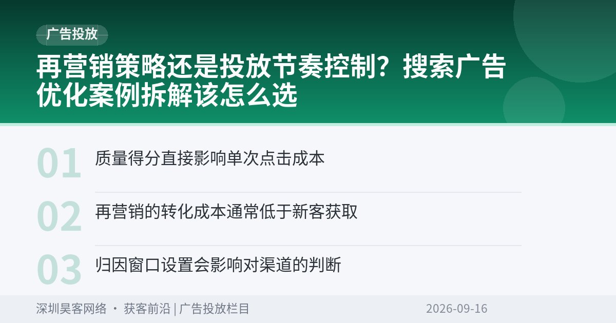 再营销策略还是投放节奏控制？搜索广告优化案例拆解该怎么选
