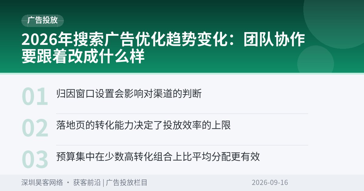 2026年搜索广告优化趋势变化：团队协作要跟着改成什么样