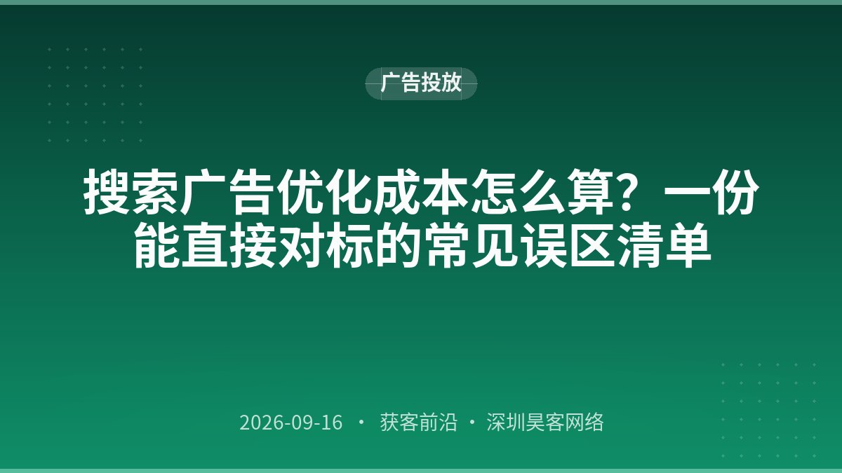 搜索广告优化成本怎么算？一份能直接对标的常见误区清单