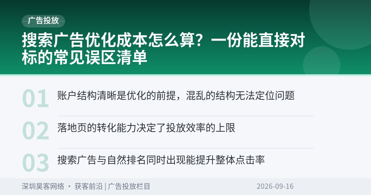 搜索广告优化成本怎么算？一份能直接对标的常见误区清单