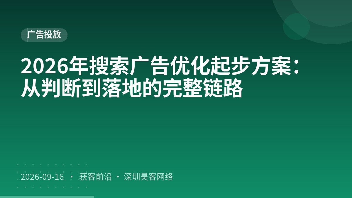 2026年搜索广告优化起步方案:从判断到落地的完整链路
