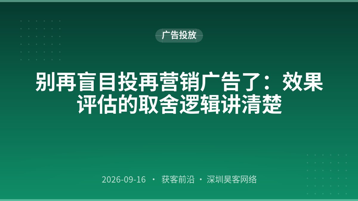 别再盲目投再营销广告了：效果评估的取舍逻辑讲清楚