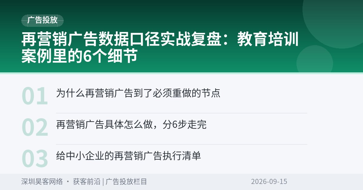 再营销广告数据口径实战复盘：教育培训案例里的6个细节