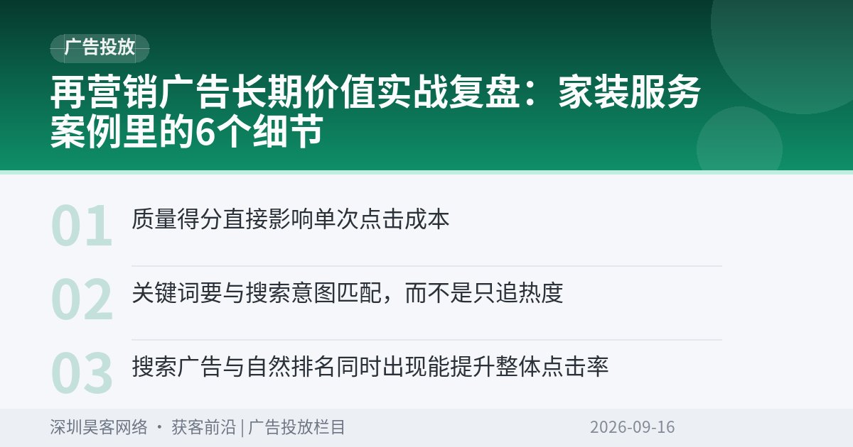 再营销广告长期价值实战复盘：家装服务案例里的6个细节