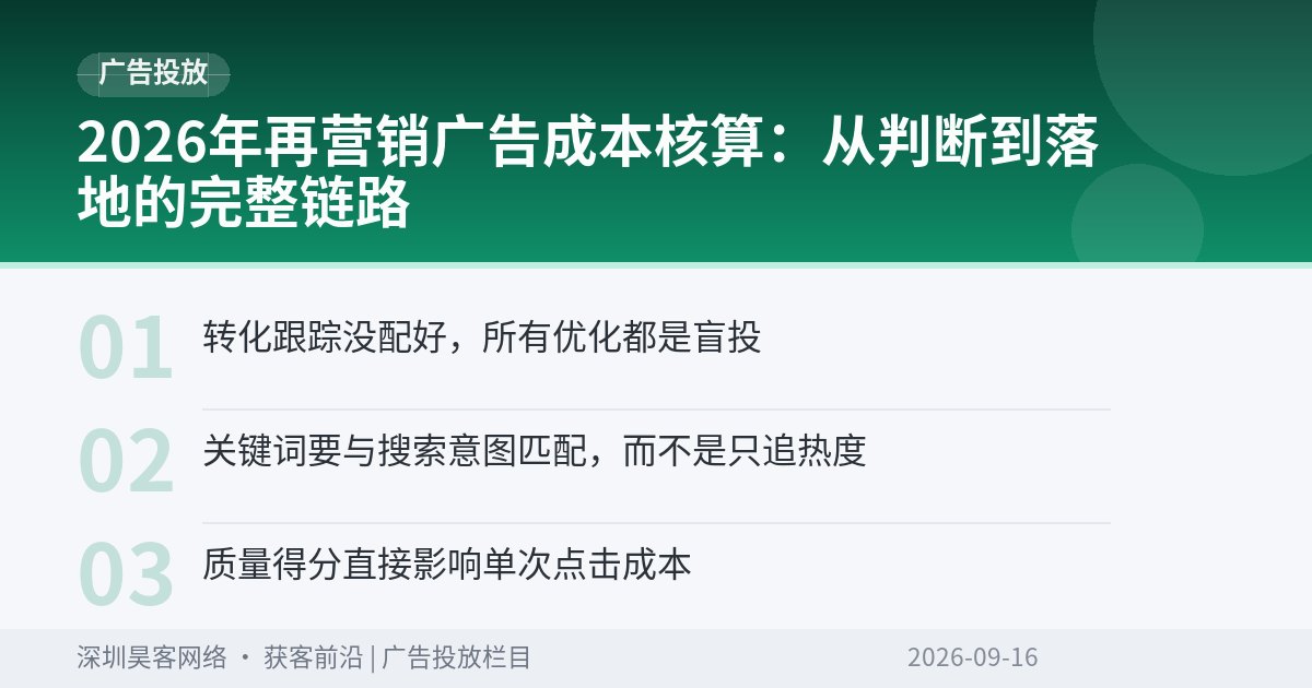 2026年再营销广告成本核算：从判断到落地的完整链路