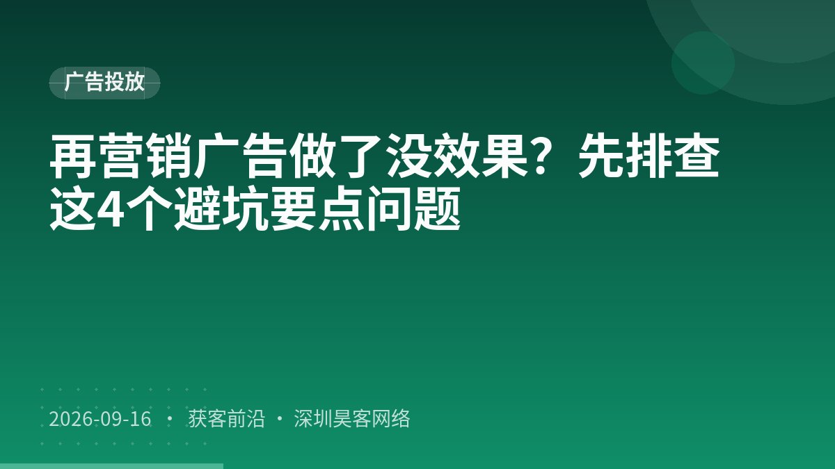 再营销广告做了没效果？先排查这4个避坑要点问题
