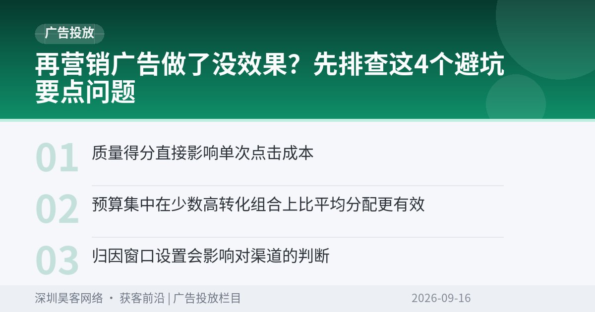 再营销广告做了没效果？先排查这4个避坑要点问题