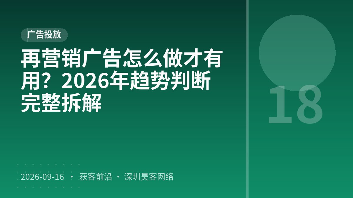 再营销广告怎么做才有用？2026年趋势判断完整拆解