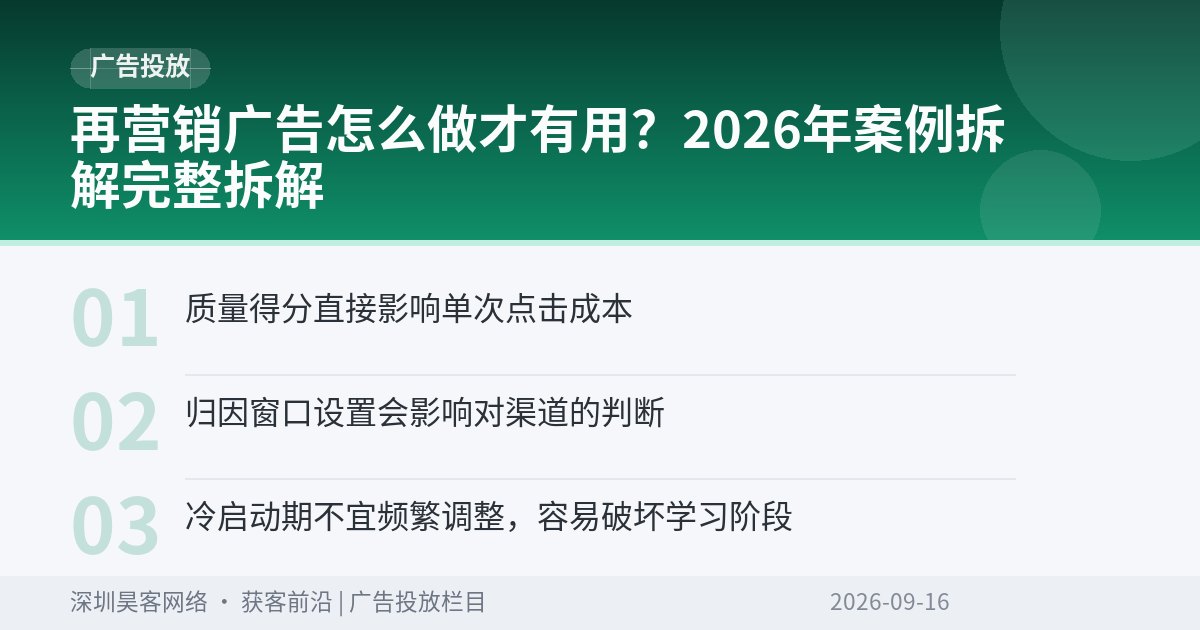 再营销广告怎么做才有用？2026年案例拆解完整拆解