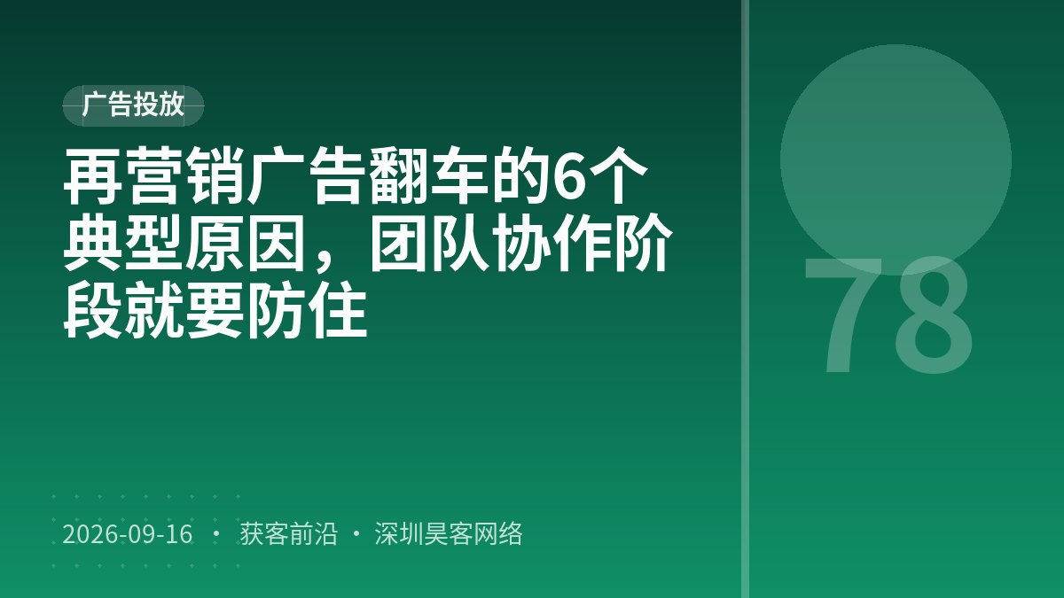再营销广告翻车的6个典型原因，团队协作阶段就要防住