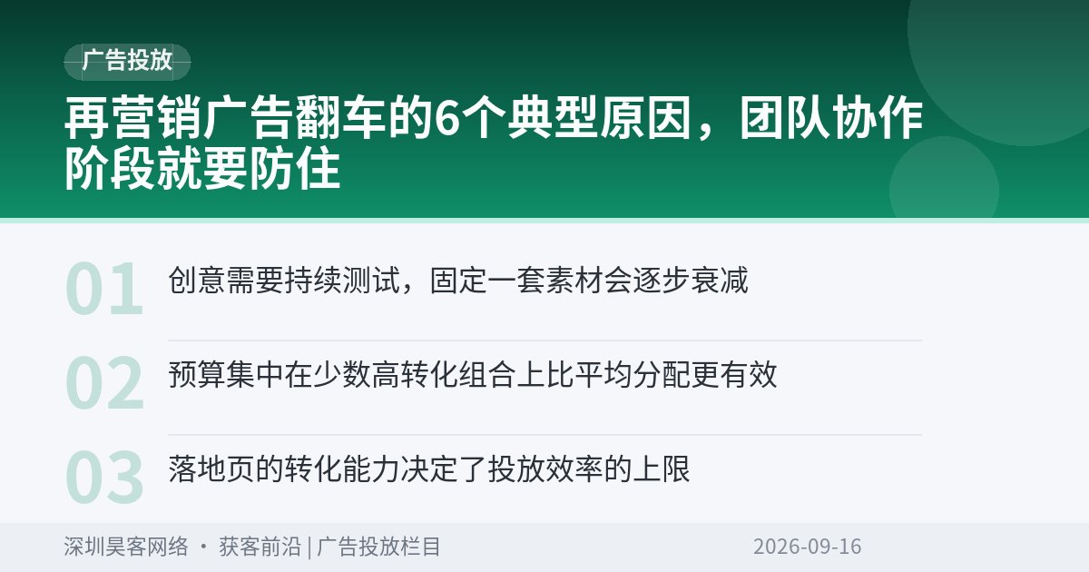 再营销广告翻车的6个典型原因，团队协作阶段就要防住