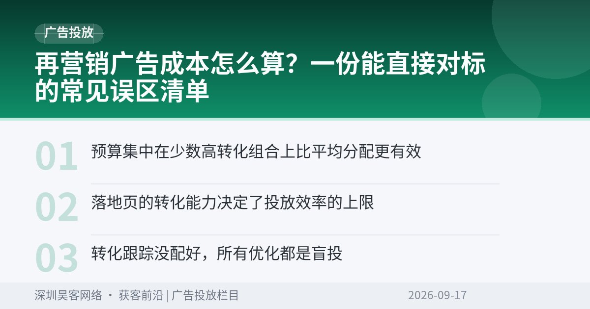 再营销广告成本怎么算？一份能直接对标的常见误区清单