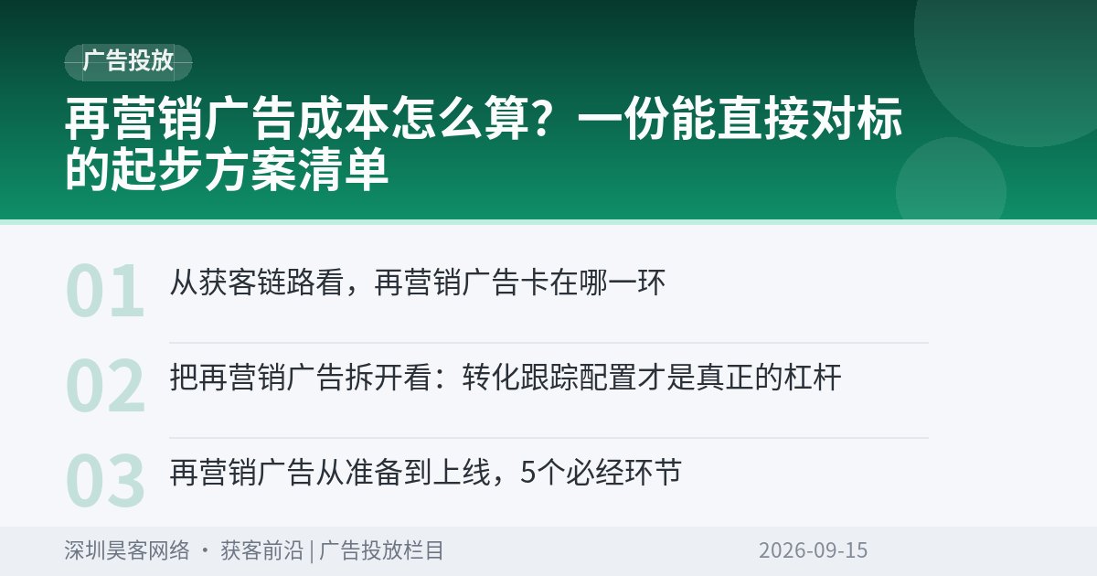 再营销广告成本怎么算？一份能直接对标的起步方案清单