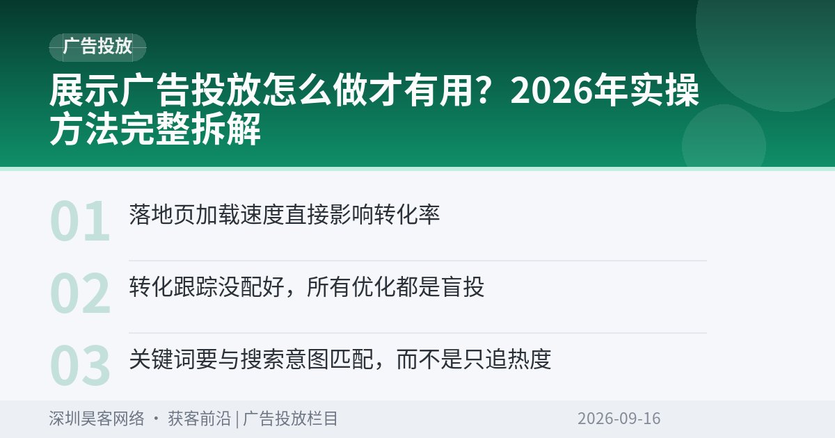 展示广告投放怎么做才有用？2026年实操方法完整拆解