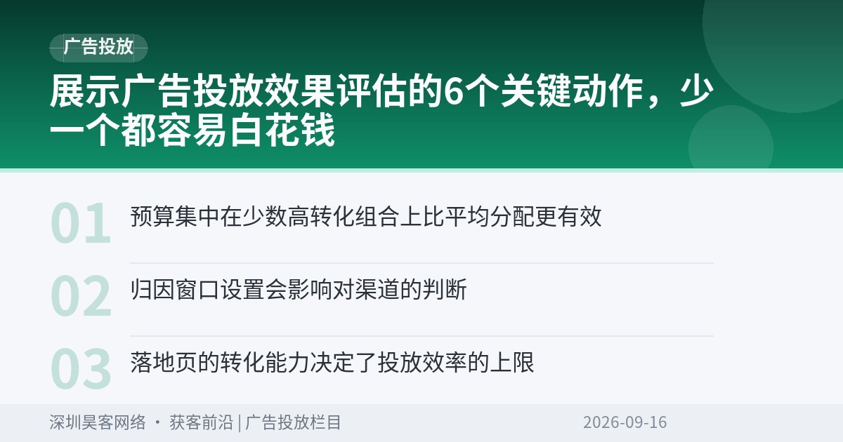 展示广告投放效果评估的6个关键动作，少一个都容易白花钱