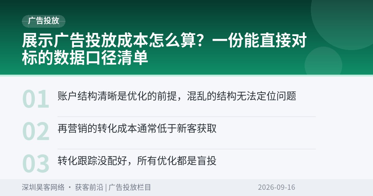 展示广告投放成本怎么算？一份能直接对标的数据口径清单