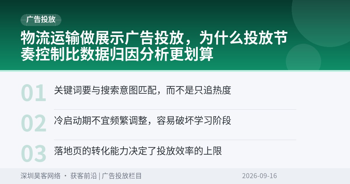 物流运输做展示广告投放,为什么投放节奏控制比数据归因分析更划算