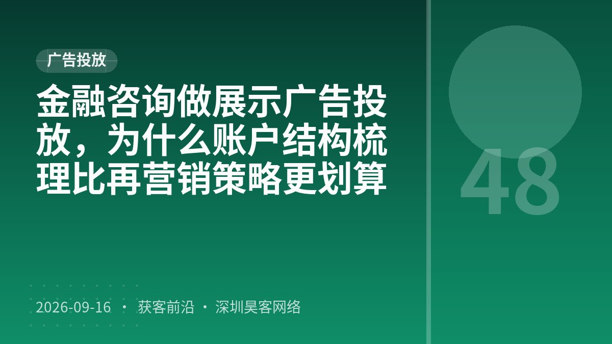 金融咨询做展示广告投放，为什么账户结构梳理比再营销策略更划算
