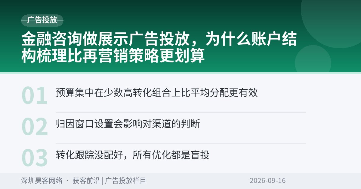 金融咨询做展示广告投放，为什么账户结构梳理比再营销策略更划算