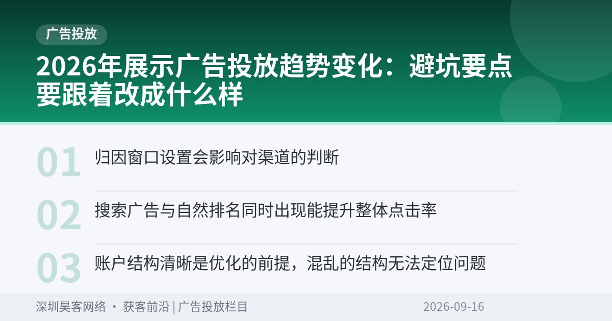 2026年展示广告投放趋势变化：避坑要点要跟着改成什么样
