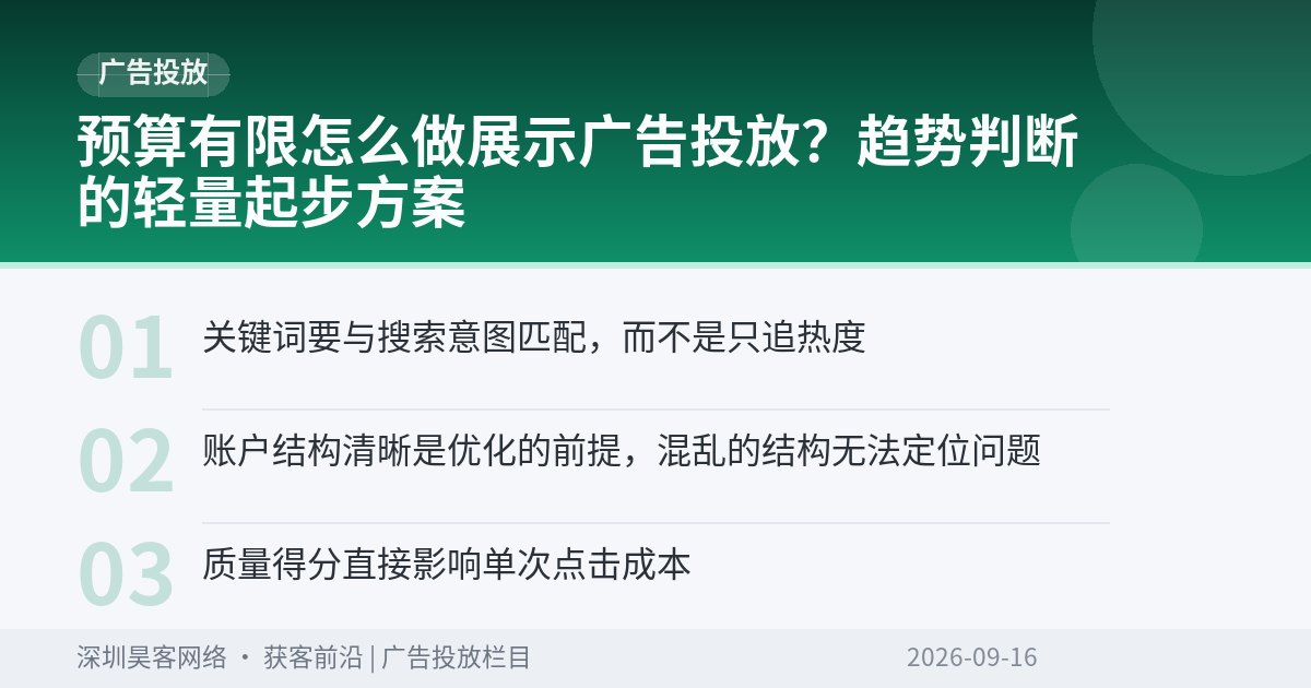 预算有限怎么做展示广告投放？趋势判断的轻量起步方案