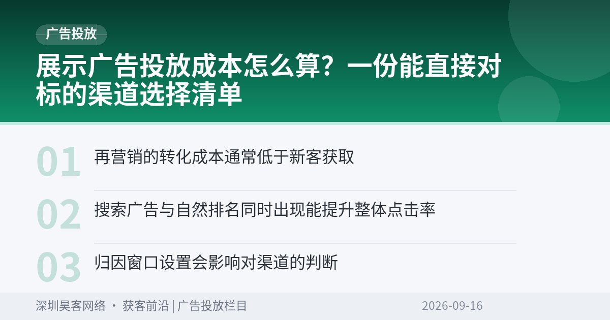 展示广告投放成本怎么算？一份能直接对标的渠道选择清单