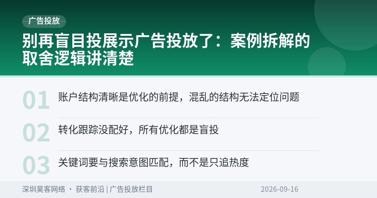 别再盲目投展示广告投放了:案例拆解的取舍逻辑讲清楚