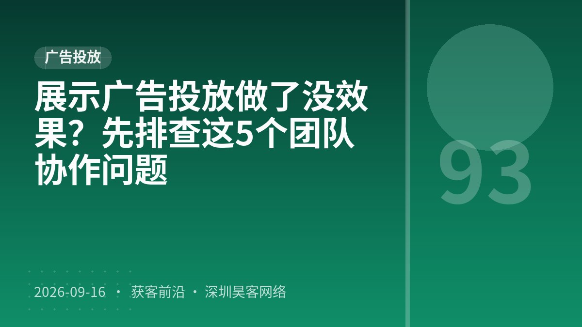 展示广告投放做了没效果？先排查这5个团队协作问题