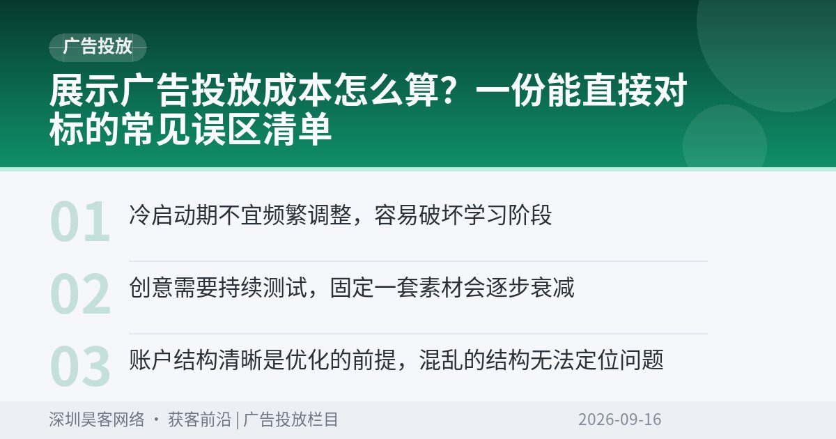 展示广告投放成本怎么算？一份能直接对标的常见误区清单