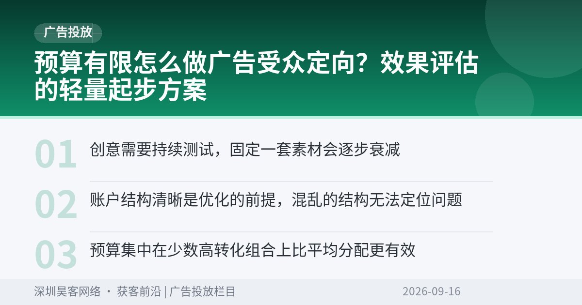 预算有限怎么做广告受众定向？效果评估的轻量起步方案