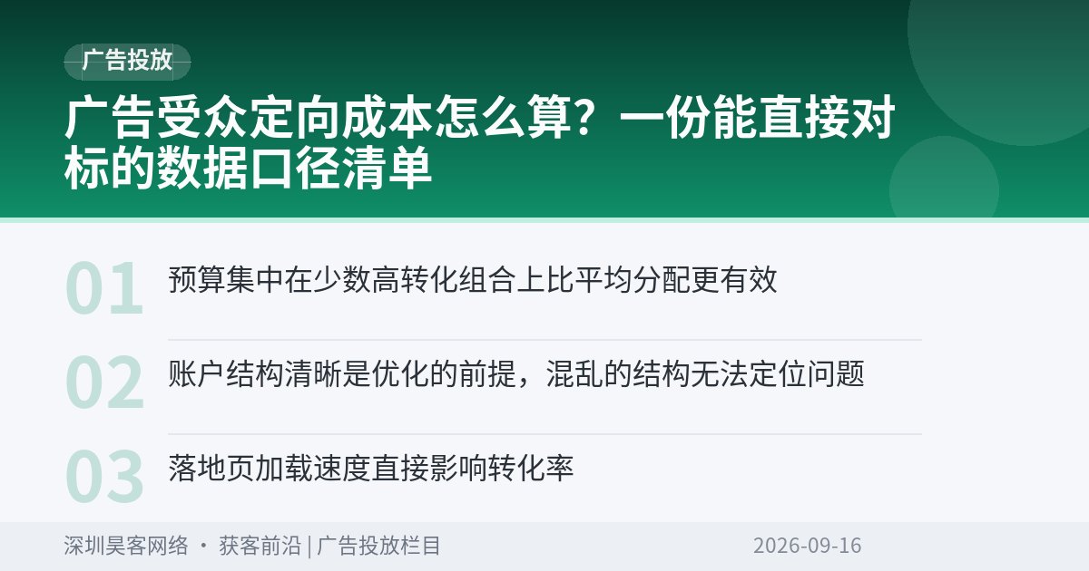 广告受众定向成本怎么算？一份能直接对标的数据口径清单
