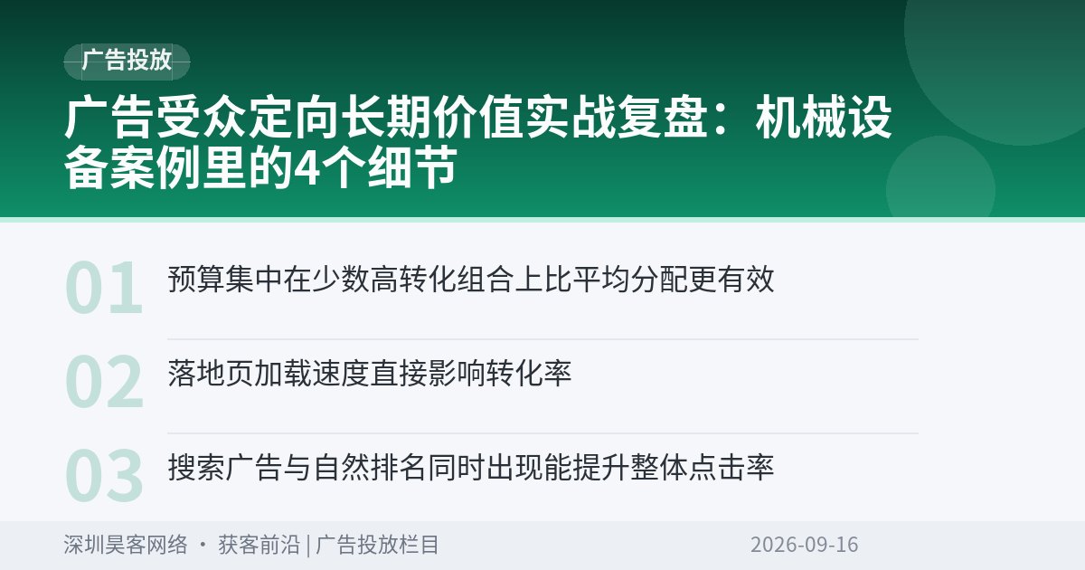 广告受众定向长期价值实战复盘：机械设备案例里的4个细节