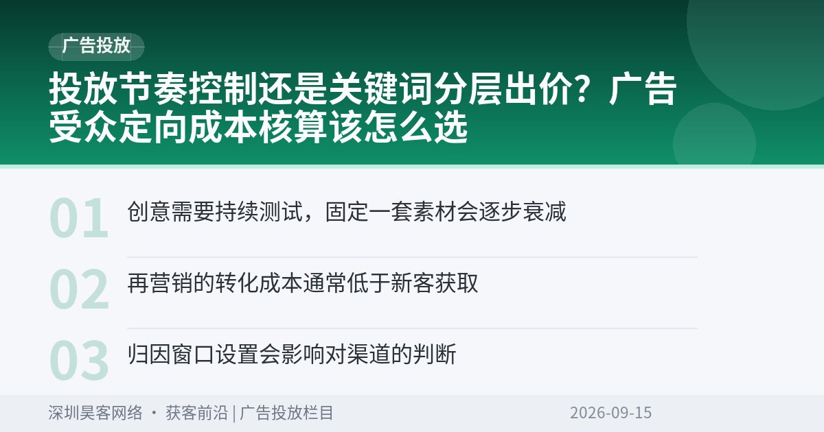 投放节奏控制还是关键词分层出价?广告受众定向成本核算该怎么选