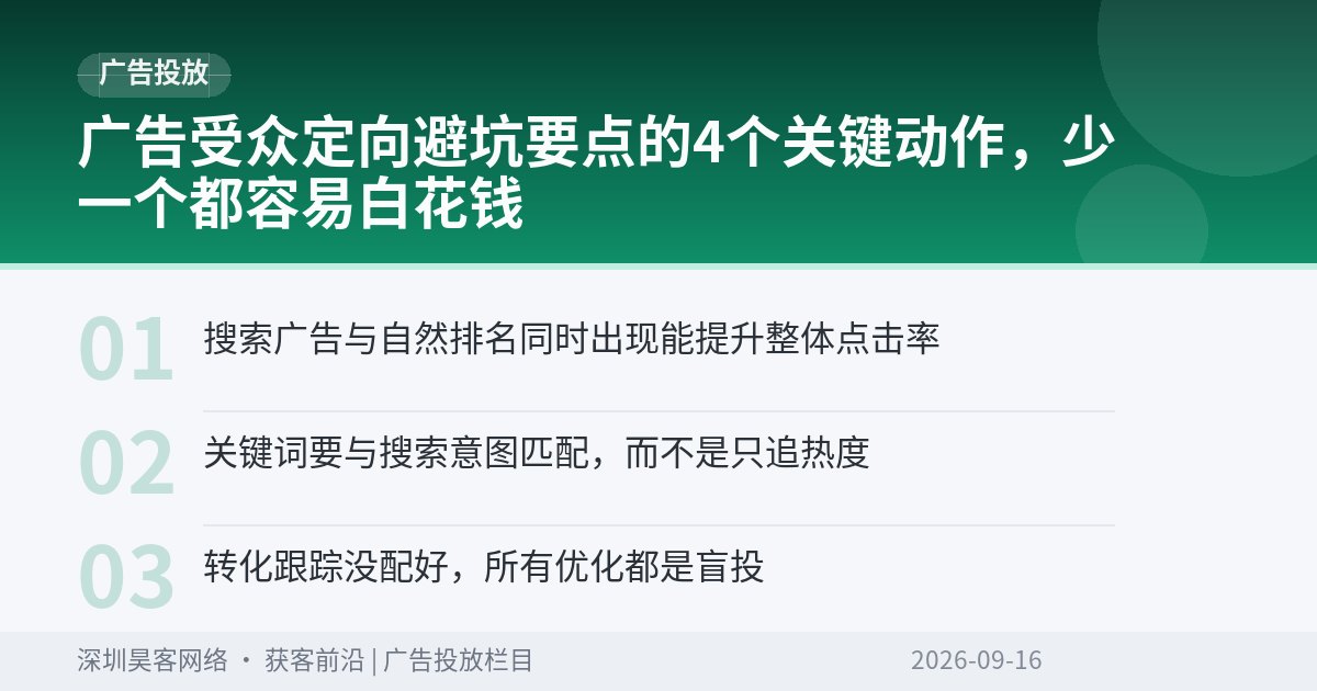 广告受众定向避坑要点的4个关键动作，少一个都容易白花钱