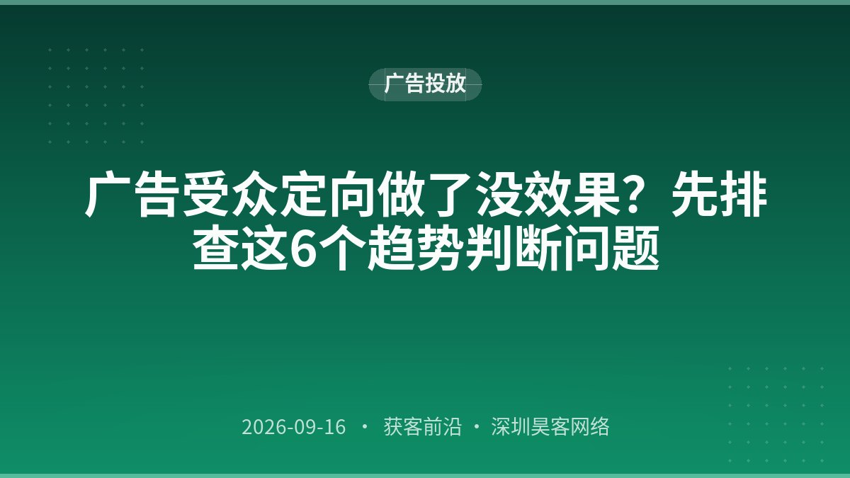 广告受众定向做了没效果?先排查这6个趋势判断问题
